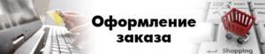 оформления заказа