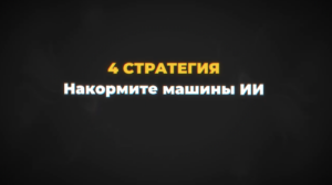 стратегии ИИ