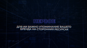 Продвижение в ИИ